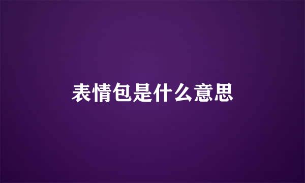 表情包是什么意思
