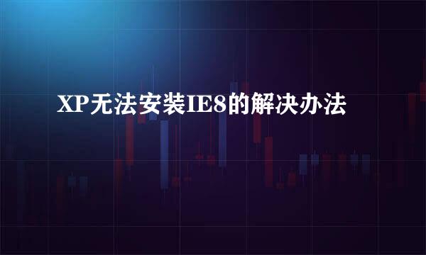 XP无法安装IE8的解决办法