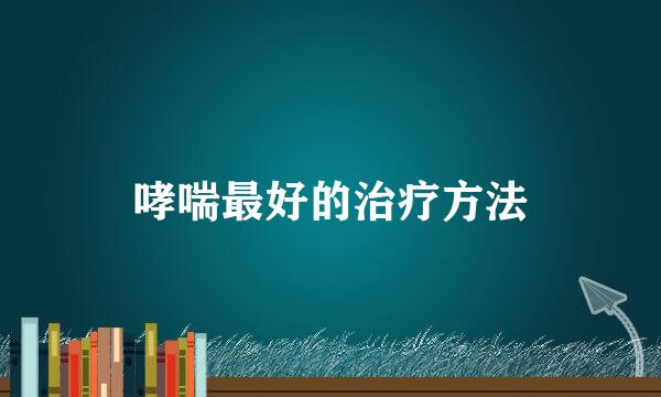 哮喘最好的治疗方法