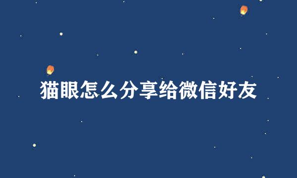 猫眼怎么分享给微信好友