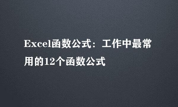 Excel函数公式：工作中最常用的12个函数公式
