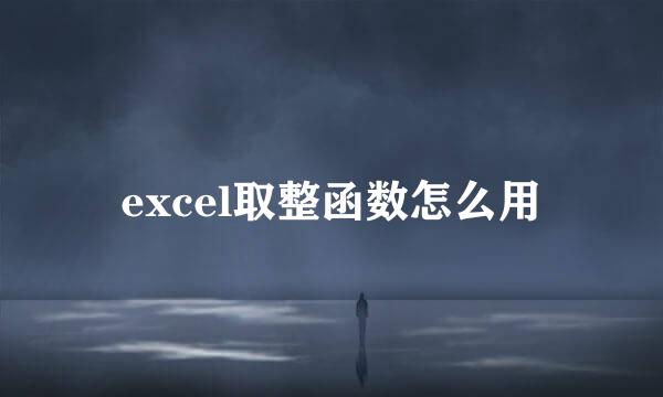 excel取整函数怎么用