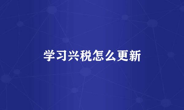 学习兴税怎么更新