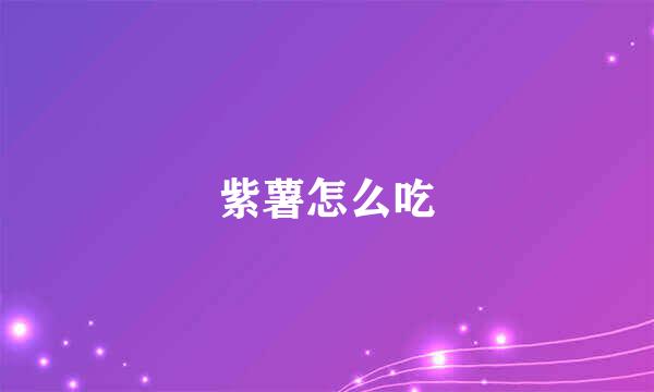 紫薯怎么吃