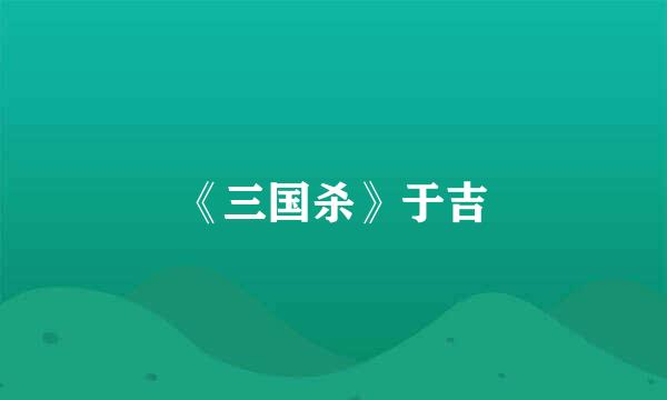 《三国杀》于吉