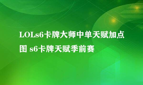 LOLs6卡牌大师中单天赋加点图 s6卡牌天赋季前赛