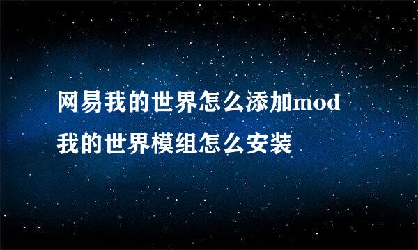 网易我的世界怎么添加mod 我的世界模组怎么安装