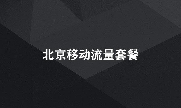 北京移动流量套餐