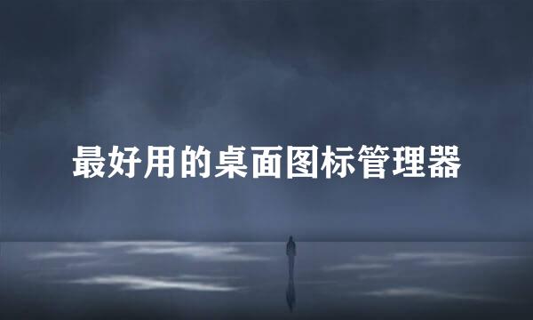 最好用的桌面图标管理器