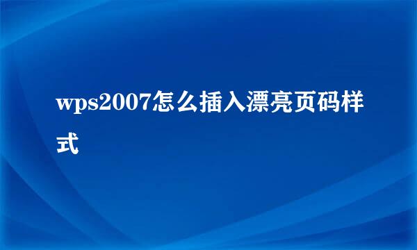 wps2007怎么插入漂亮页码样式
