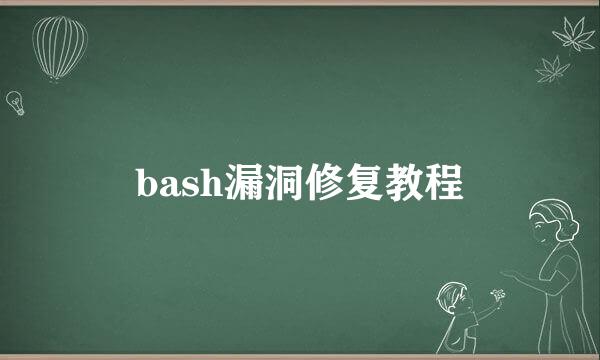 bash漏洞修复教程