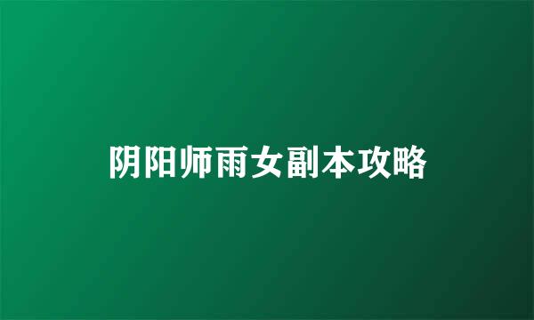 阴阳师雨女副本攻略