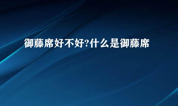 御藤席好不好?什么是御藤席