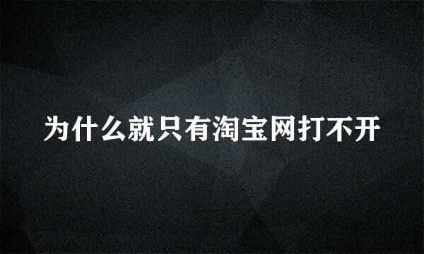 为什么就只有淘宝网打不开