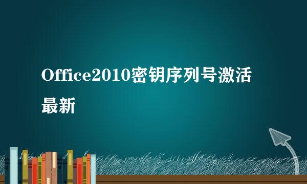 Office2010密钥序列号激活最新