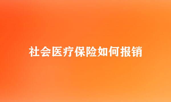 社会医疗保险如何报销