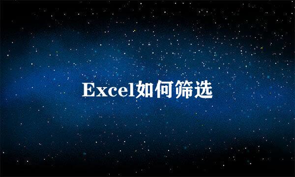 Excel如何筛选
