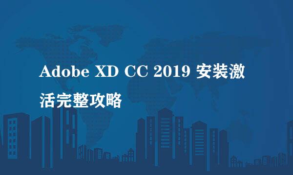 Adobe XD CC 2019 安装激活完整攻略