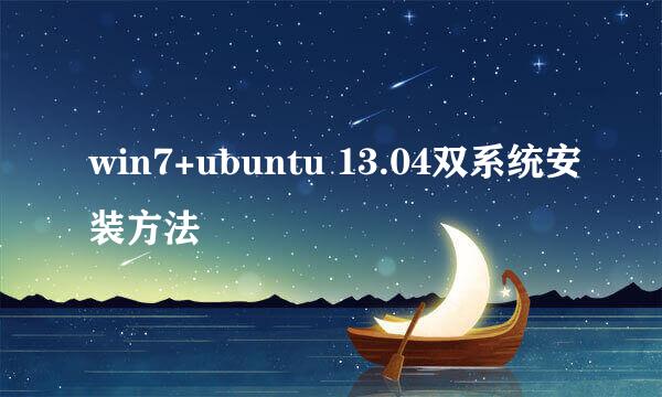 win7+ubuntu 13.04双系统安装方法