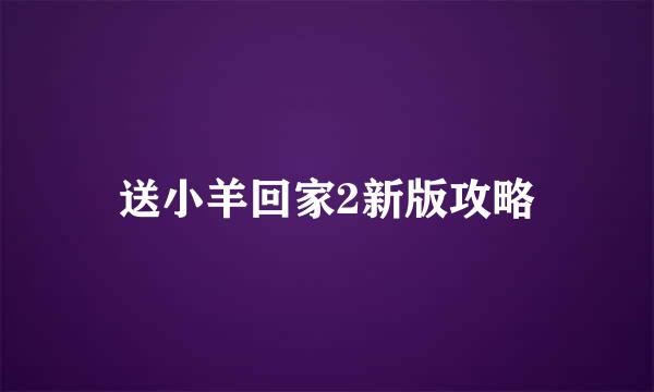 送小羊回家2新版攻略