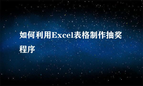 如何利用Excel表格制作抽奖程序