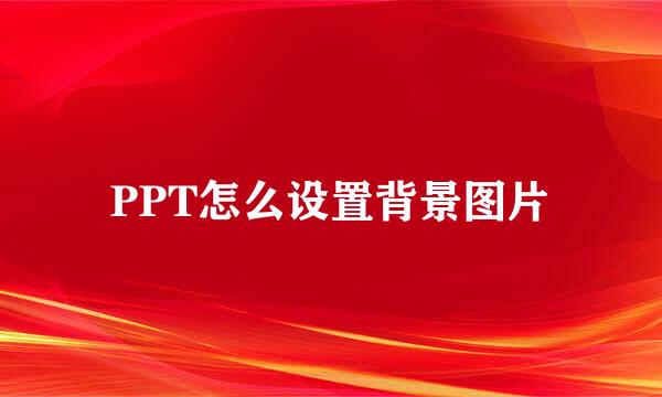 PPT怎么设置背景图片