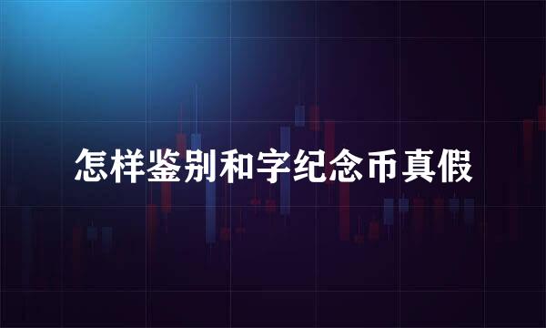 怎样鉴别和字纪念币真假