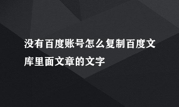 没有百度账号怎么复制百度文库里面文章的文字