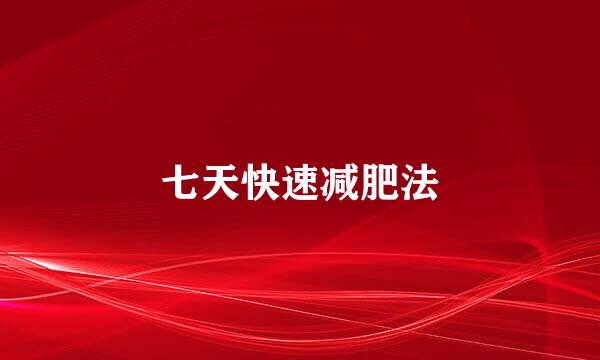 七天快速减肥法