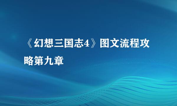 《幻想三国志4》图文流程攻略第九章