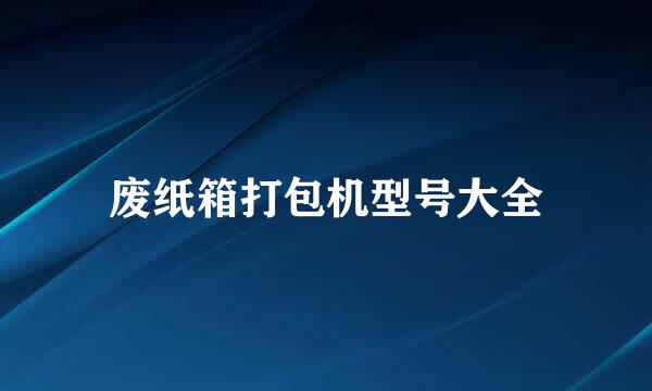 废纸箱打包机型号大全