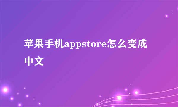 苹果手机appstore怎么变成中文
