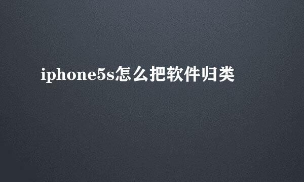 iphone5s怎么把软件归类