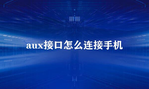 aux接口怎么连接手机