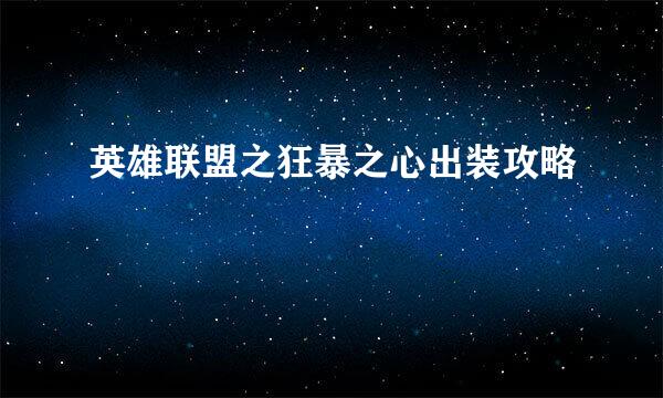 英雄联盟之狂暴之心出装攻略
