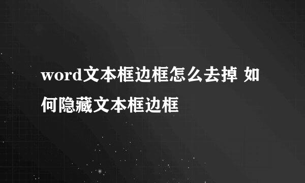 word文本框边框怎么去掉 如何隐藏文本框边框