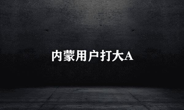 内蒙用户打大A