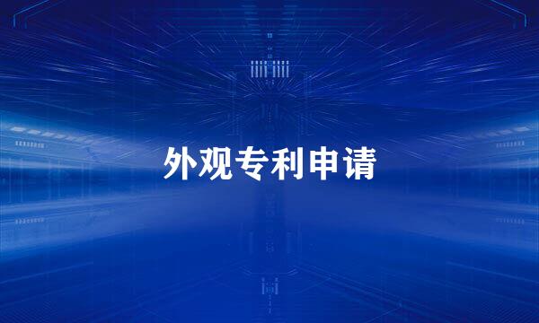外观专利申请