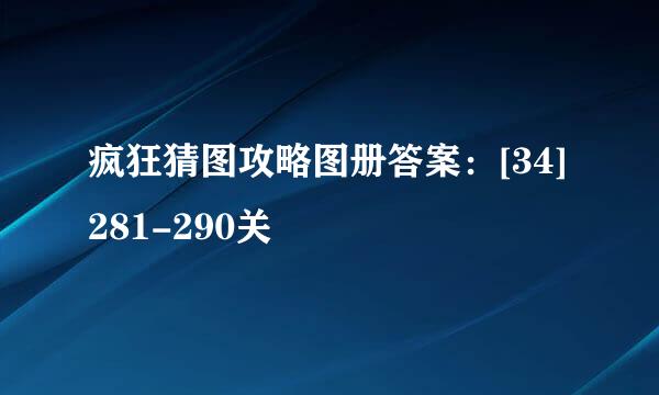 疯狂猜图攻略图册答案：[34]281-290关
