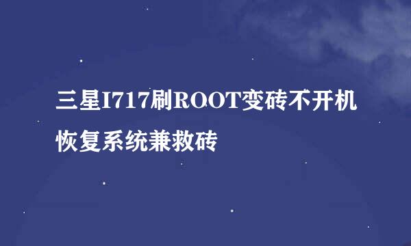 三星I717刷ROOT变砖不开机恢复系统兼救砖