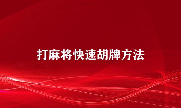 打麻将快速胡牌方法