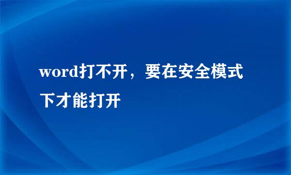word打不开，要在安全模式下才能打开