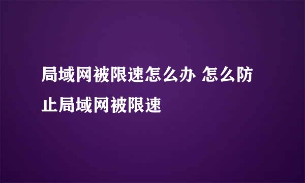 局域网被限速怎么办 怎么防止局域网被限速