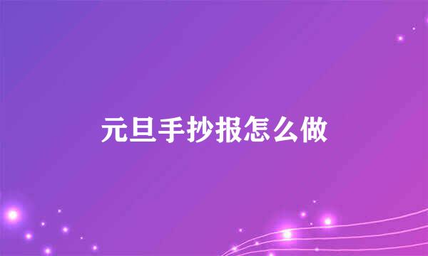 元旦手抄报怎么做