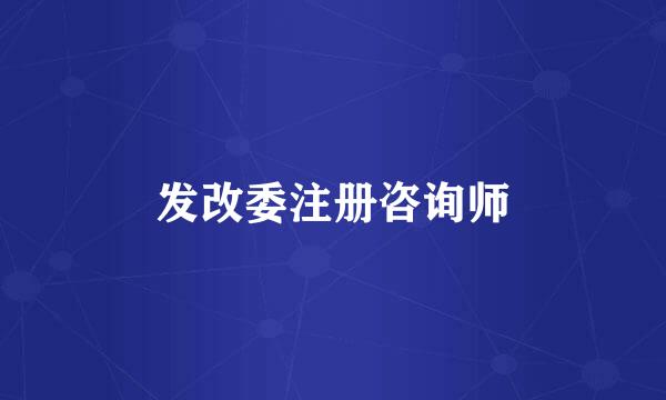 发改委注册咨询师