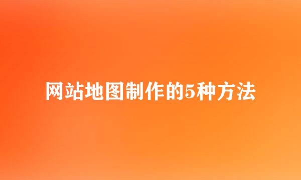 网站地图制作的5种方法