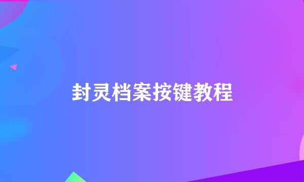 封灵档案按键教程