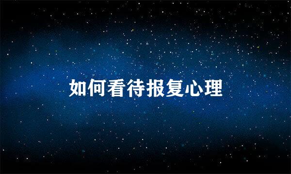 如何看待报复心理