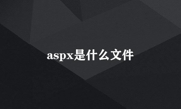 aspx是什么文件