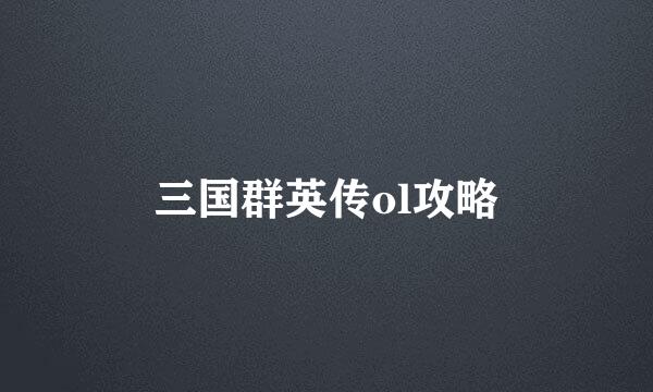 三国群英传ol攻略